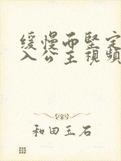 缓慢而坚定地深入公主视频