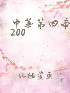 中华第四帝国5200