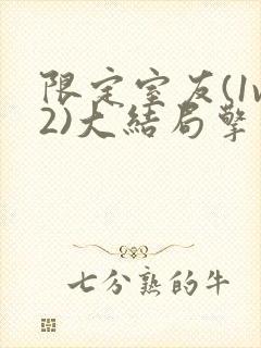 限定室友(1v2)大结局擎苍月