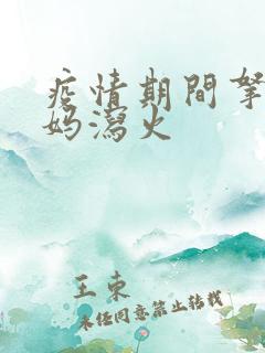 疫情期间拿下老妈泻火