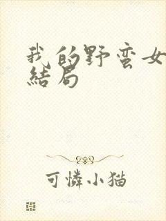 我的野蛮女上司结局