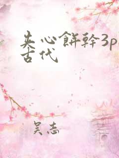 夹心饼干3pH古代