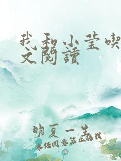 我和小莹吃乳全文阅读