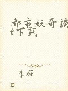 都市妖奇谈txt下载