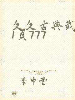 久久古典武侠第1页777