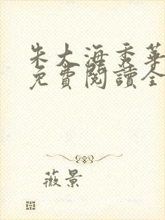 朱大海秀华小说免费阅读全文