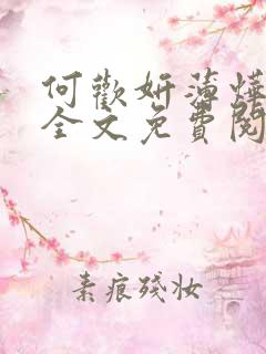 何欢妍薄烨小说全文免费阅读