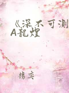 《深不可测》双A龙煜