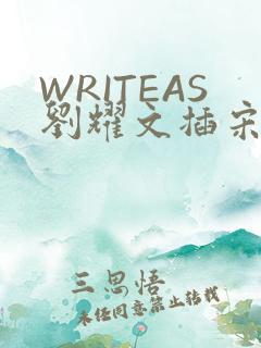 WRITEAS刘耀文插宋亚轩