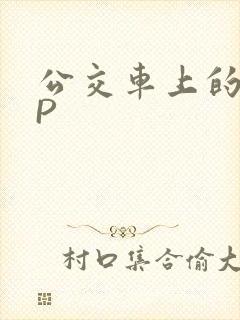 公交车上的群NP