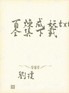 百炼成妖txt全集下载