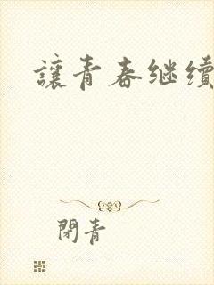 让青春继续小说