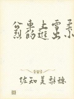 公车上雪柔被猛烈的进出小说日月