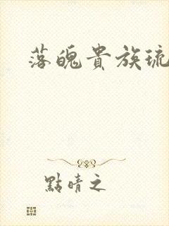 落魄贵族琉璃川