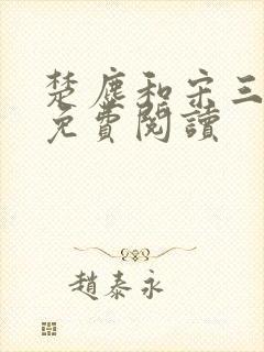 楚尘和宋三小姐免费阅读