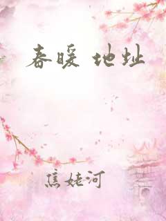 春暖 地址