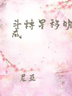 斗转星移明星合成