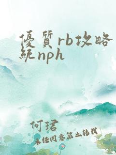 优质rb攻略系统nph