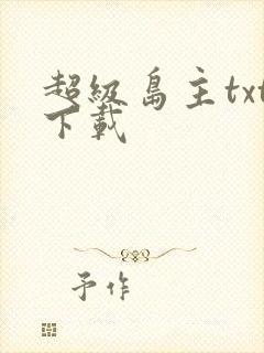 超级岛主txt下载