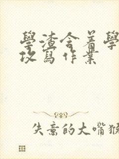 学渣含着学霸的攻写作业