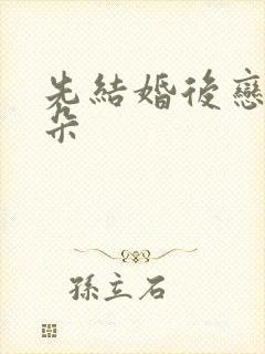 先结婚后恋爱朵朵