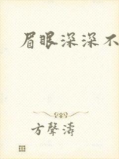 眉眼深深不藏你