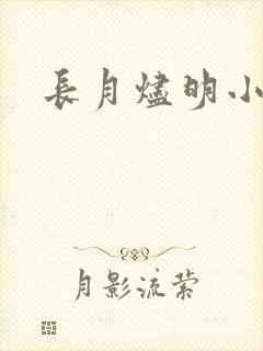 长月烬明小说