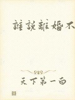 谁说离婚不能爱