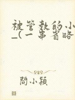 被管教的小美人_(一串省略号)