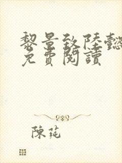 黎景致陆懿小说免费阅读