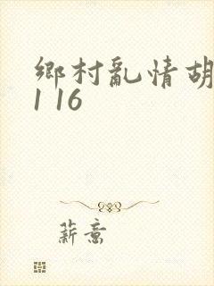 乡村乱情胡英秀1 16