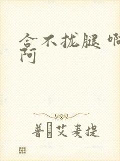 合不拢腿 啊肥阿