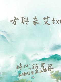 方兴未艾txt