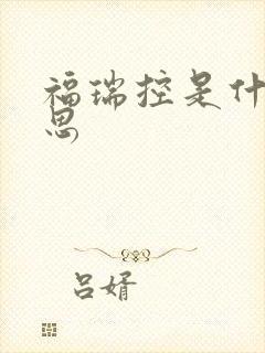 福瑞控是什么意思