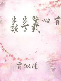 步步惊心有声小说下载