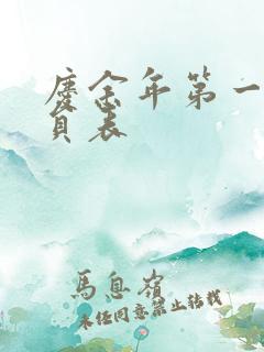 庆余年第一季演员表