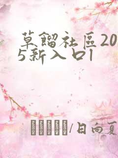 草馏社区2015新入口l