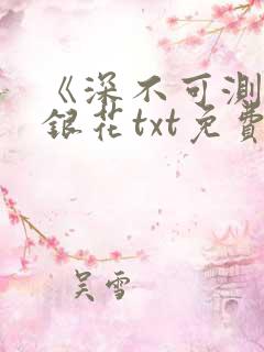 《深不可测》金银花txt免费阅读