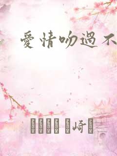 爱情吻过不留痕