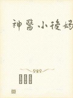 神医小后妈