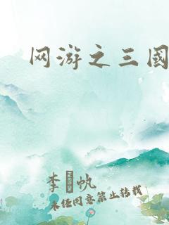 网游之三国王者