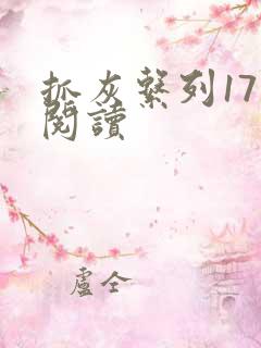 抓灰系列17部阅读