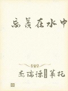 忘羡在水中做