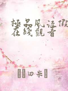 极品风流假太监在线观看