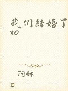 我们结婚了之exo