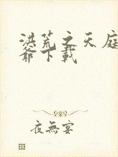 洪荒之天庭太子爷下载