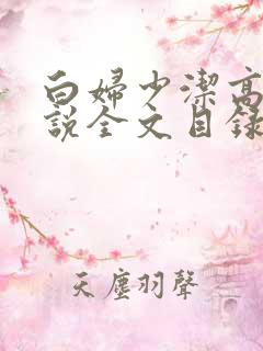 白妇少洁高义小说全文目录