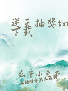 逆天抽奖txt下载