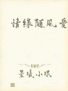 情缘随风爱淡淡