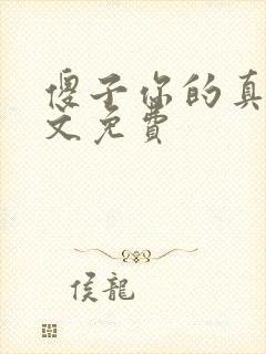 傻子你的真大全文免费